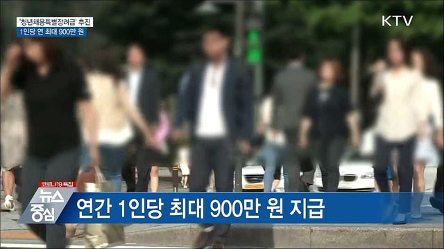 청년채용특별장려금···1인당 연 최대 900만 원