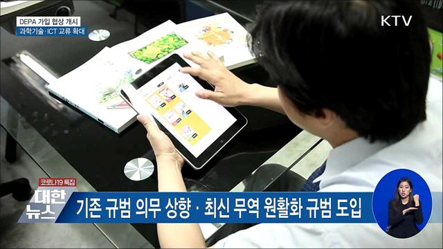 정부, 올해 '디지털경제동반자협정' 가입 협상 개시