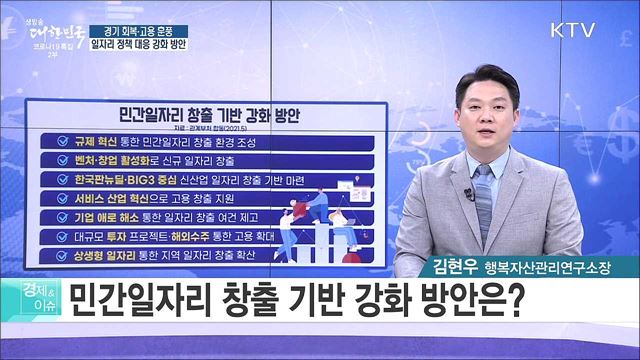 경기 회복고용 훈풍, 일자리 정책 대응 강화 방안 [경제&이슈]