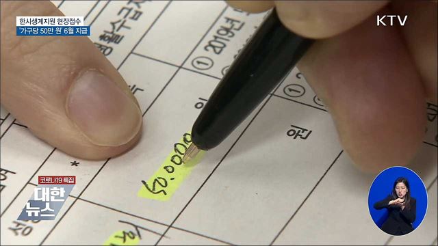 한시생계지원 현장접수···가구당 50만 원