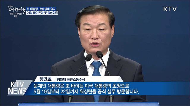 문 대통령, 내일 방미···21일 바이든과 첫 정상회담