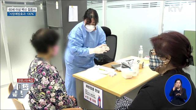 신규 619명···"60세 이상 접종자, 사망예방 100%"