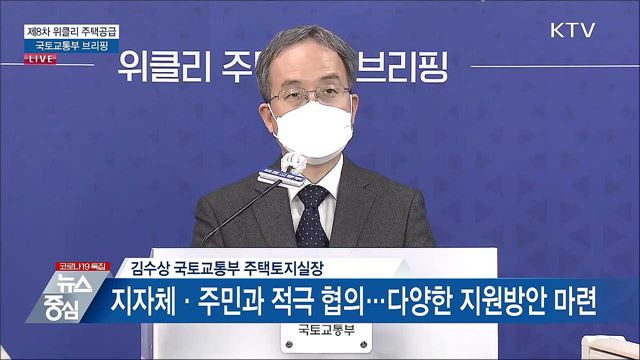 제8차 위클리 주택공급 국토교통부 브리핑 (21. 05. 18. 14시)