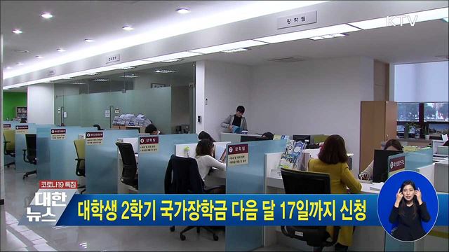 대학생 2학기 국가장학금 다음 달 17일까지 신청