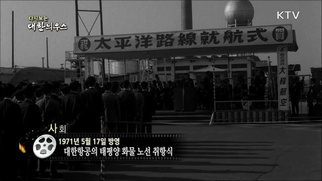 다시보는 대한늬우스 (71. 5. 17)