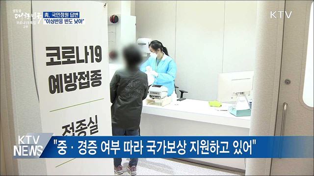 靑, 국민청원 답변···"이상반응 빈도 낮아"