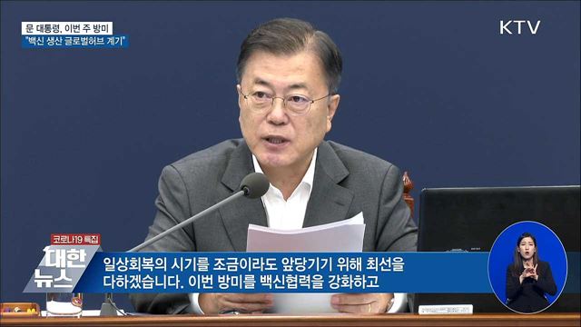 문 대통령 "방미, 백신 생산의 글로벌허브 계기"