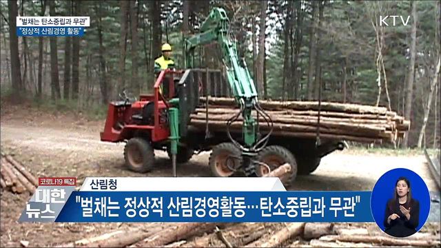 "벌채는 탄소중립과 무관···정상적 산림경영 활동"