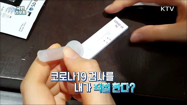 코로나19 '자가진단키트' 사용시 주의 기울여야