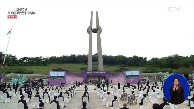 제41주년 5·18민주화운동 기념식