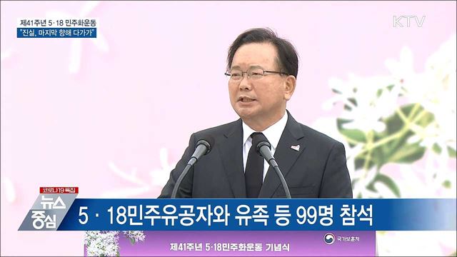 41주년 기념식···"광주의 진실, 마지막 향해 다가가"