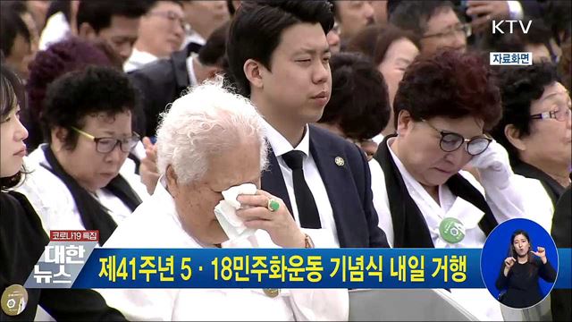 제41주년 5·18민주화운동 기념식 내일 거행
