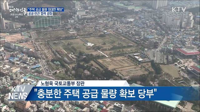 "주택 물량 최대한 확보"···공공·민간 협력 강화