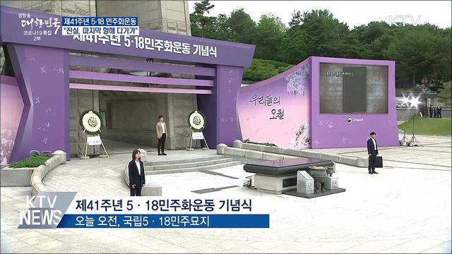 41주년 기념식···"광주의 진실, 마지막 향해 다가가"