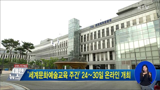 '세계문화예술교육 주간' 24∼30일 온라인 개최