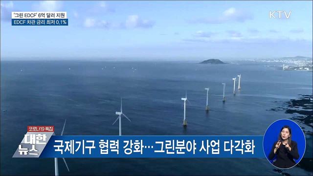 2025년까지 그린 EDCF 사업에 6억 달러 지원