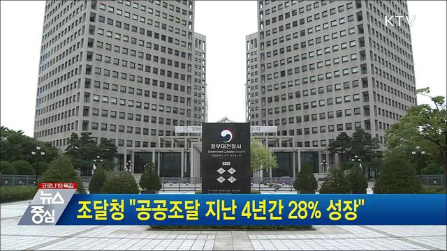 조달청 "공공조달 지난 4년간 28% 성장"