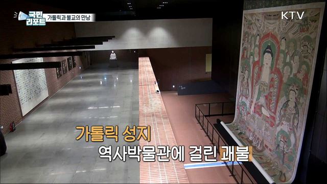 가톨릭과 불교의 만남···순교성지 찾은 부처님과 괘불