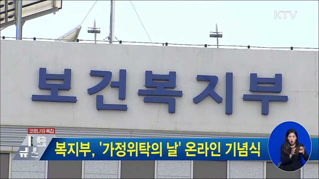 복지부, '가정위탁의 날' 온라인 기념식