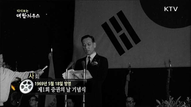 다시보는 대한늬우스 (69. 5. 18)