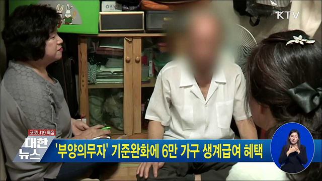 '부양의무자' 기준완화에 6만 가구 생계급여 혜택