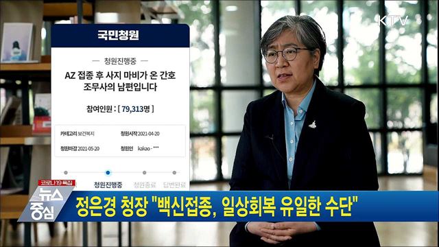 정은경 청장 "백신접종, 일상회복 유일한 수단"