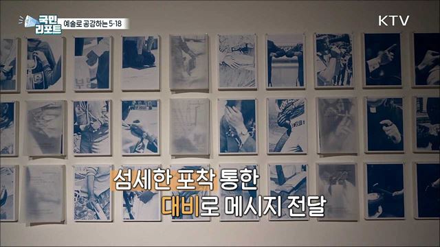 예술로 기억하고 공감하는 '5·18민주화운동'