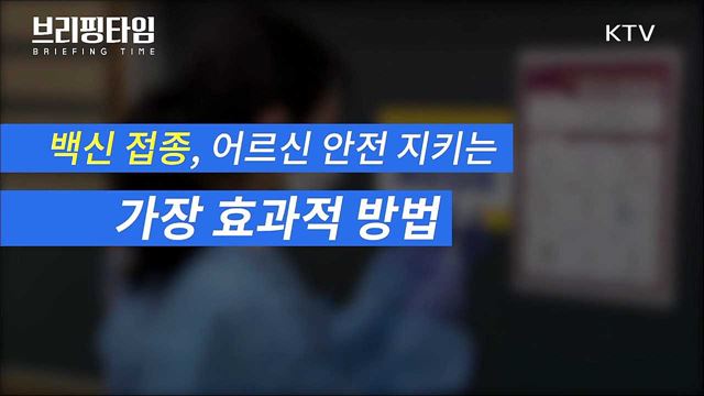 백신접종, 어르신 안전 지키는 가장 효과적 수단 [브리핑타임]