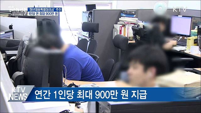 청년채용특별장려금···1인당 연 최대 900만 원