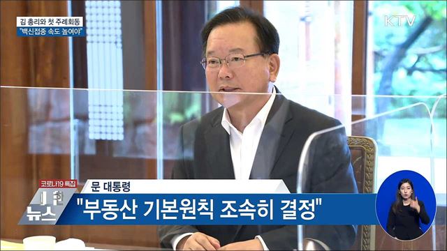 첫 주례회동···"백신접종 속도 높여야"