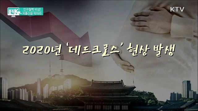 인구절벽 비상! 저출산을 막아라 [클릭K]