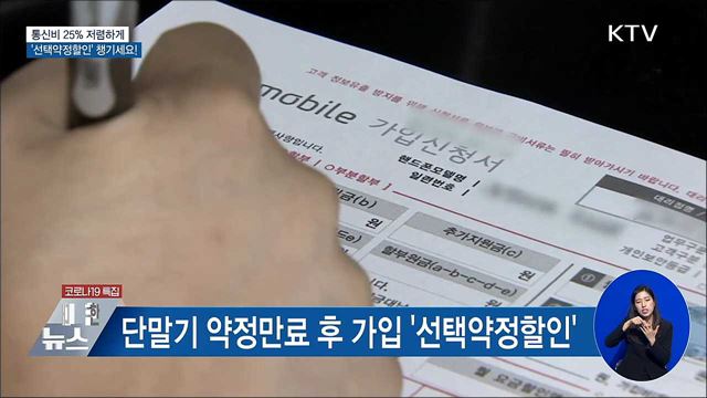 통신비 25% 저렴하게···'선택약정할인' 챙기세요!