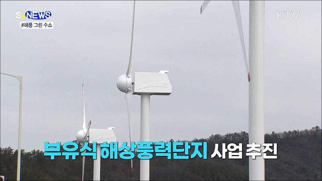 바닷바람으로 수소를 만든다 [S&News]