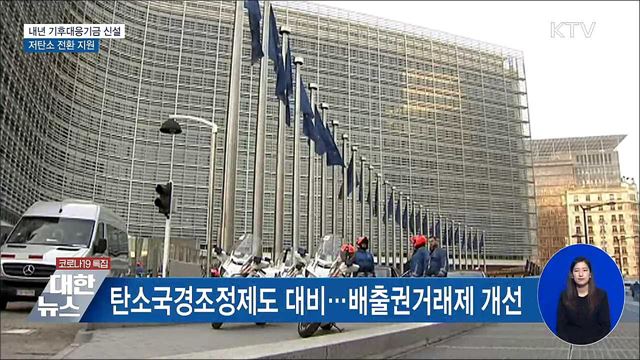 내년 기후대응기금 신설···저탄소 전환 지원