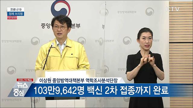 코로나19 정례 브리핑 (21. 05. 18. 14시)