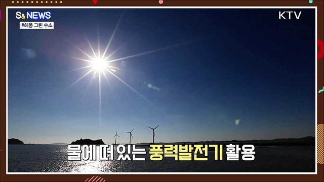 바닷바람으로 수소를 만든다 [S&News]