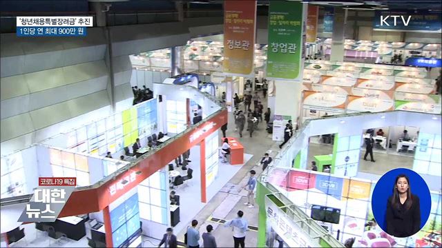 청년채용특별장려금···1인당 연 최대 900만 원