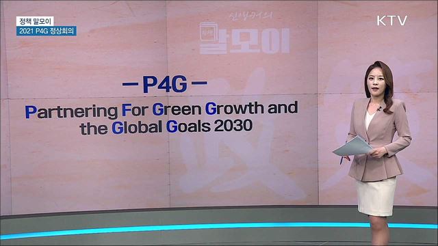 2021 P4G 정상회의 [정책 말모이]