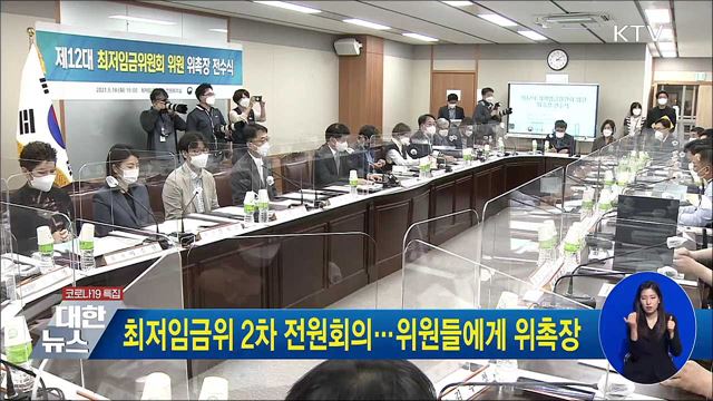 최저임금위 2차 전원회의···위원들에게 위촉장