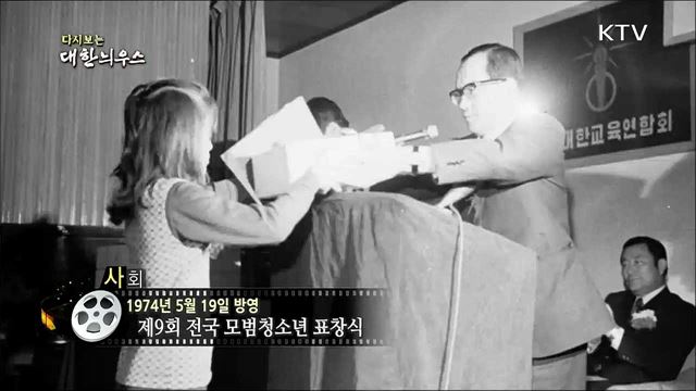 다시보는 대한늬우스 (74. 5. 19)