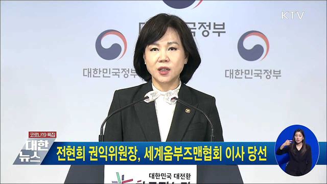 전현희 권익위원장, 세계옴부즈맨협회 이사 당선