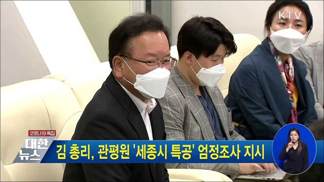 김 총리, 관평원 '세종시 특공' 엄정조사 지시