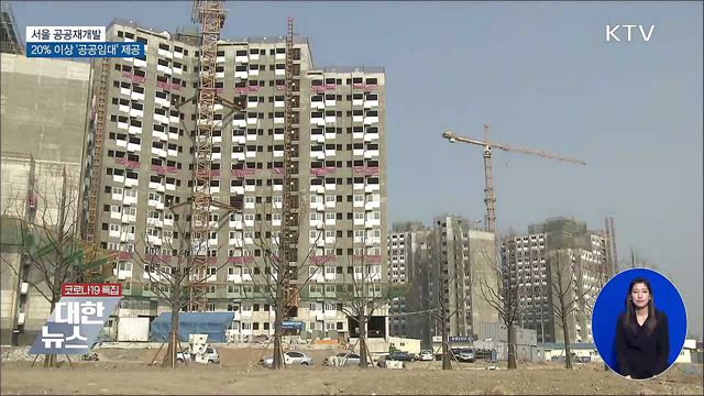 서울 공공재개발, 20% 이상 '공공임대' 제공