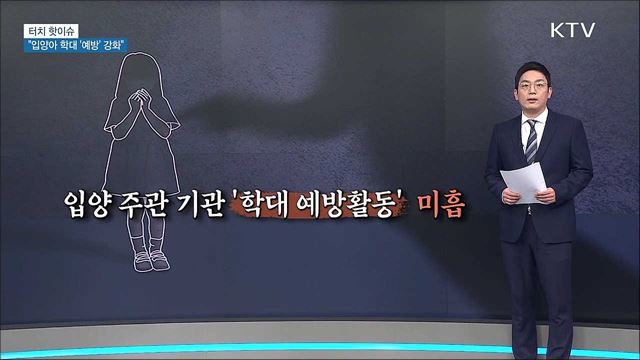 입양아 학대 되풀이···"예방 활동 강화해야" [터치 핫이슈]