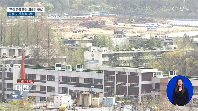 "주택 물량 최대한 확보"···공공·민간 협력 강화