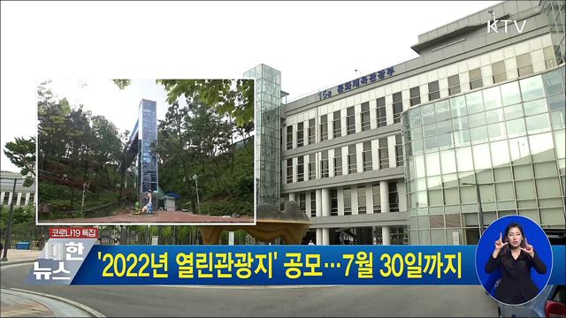 '2022년 열린관광지' 공모···7월 30일까지