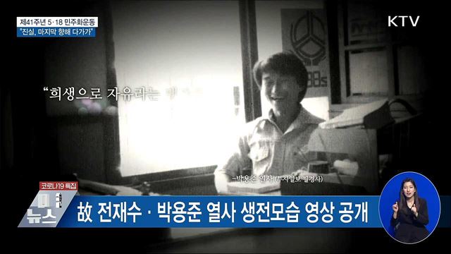 41주년 기념식···"광주의 진실, 마지막 향해 다가가"