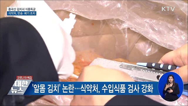 중국산 김치서 식중독균 검출···'반송·폐기'