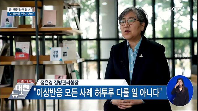 靑, 국민청원 답변···"이상반응 빈도 낮아"