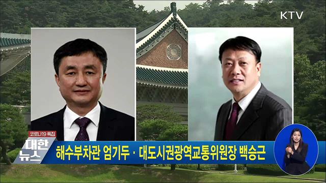 해수부차관 엄기두·대도시권광역교통위원장 백승근